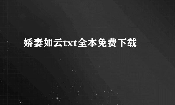 娇妻如云txt全本免费下载