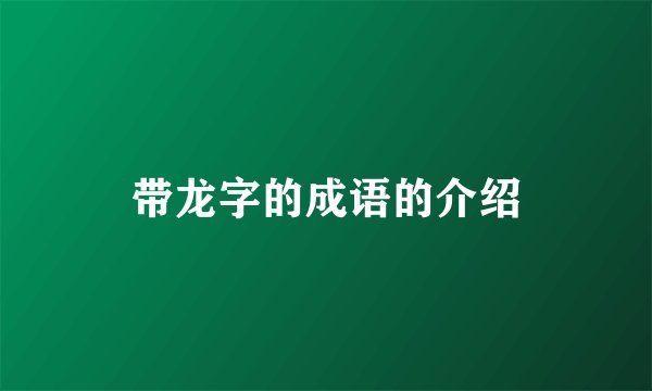 带龙字的成语的介绍