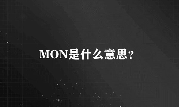 MON是什么意思?