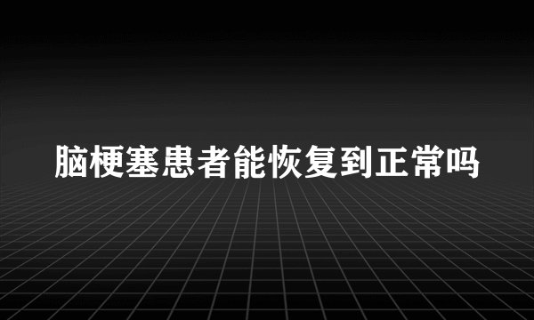 脑梗塞患者能恢复到正常吗