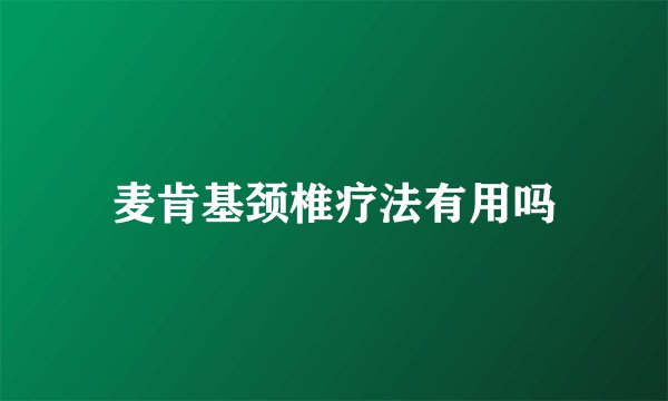 麦肯基颈椎疗法有用吗