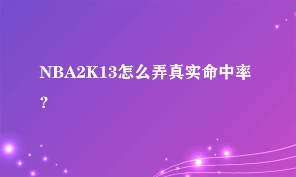 NBA2K13怎么弄真实命中率？