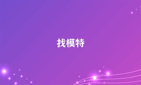 找模特