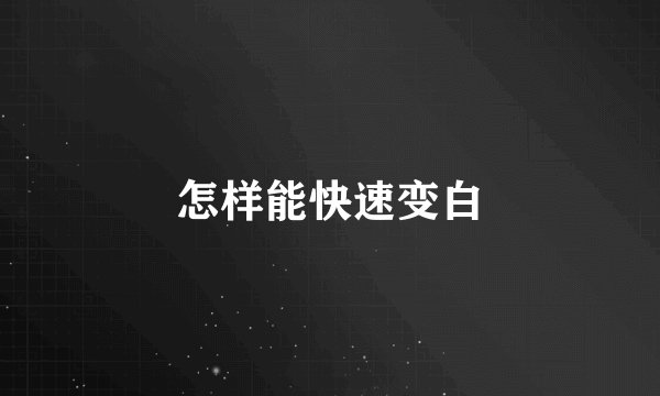 怎样能快速变白