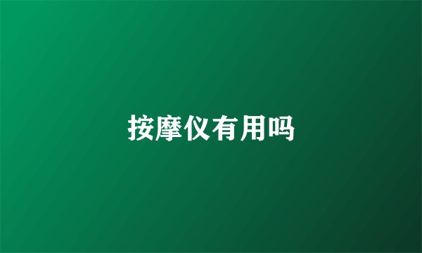 按摩仪有用吗