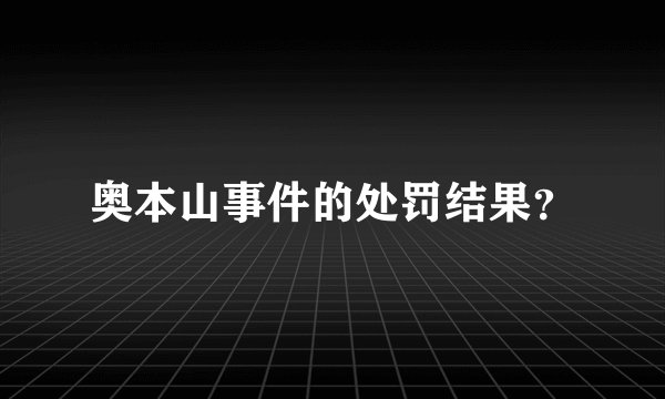 奥本山事件的处罚结果?