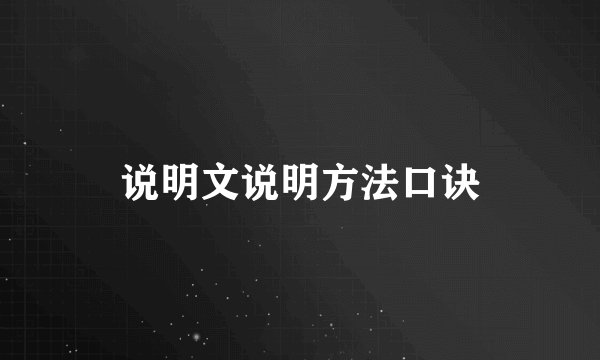 说明文说明方法口诀