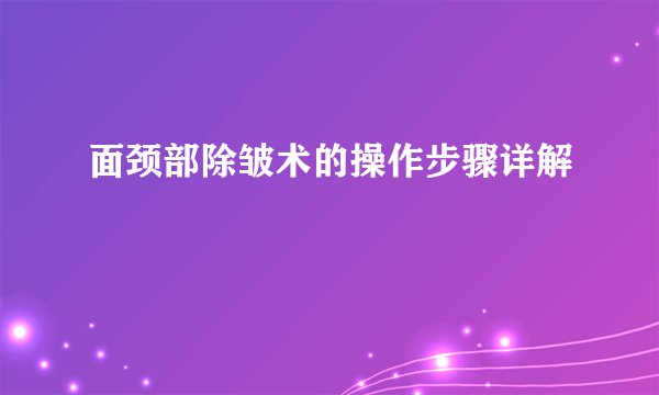 面颈部除皱术的操作步骤详解
