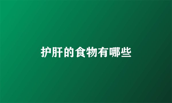 护肝的食物有哪些