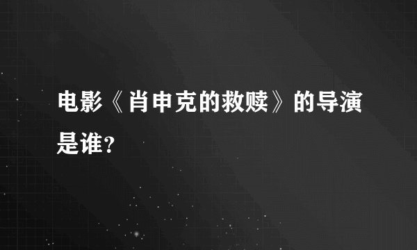 电影《肖申克的救赎》的导演是谁？
