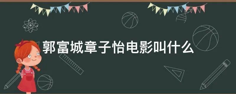 郭富城章子怡电影叫什么