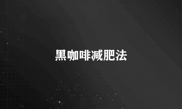 黑咖啡减肥法