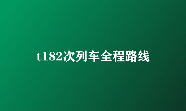 t182次列车全程路线
