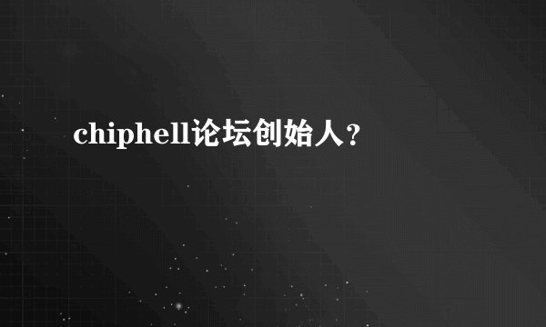 chiphell论坛创始人？