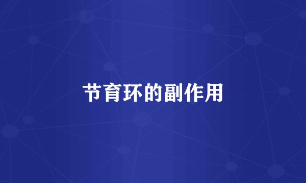 节育环的副作用