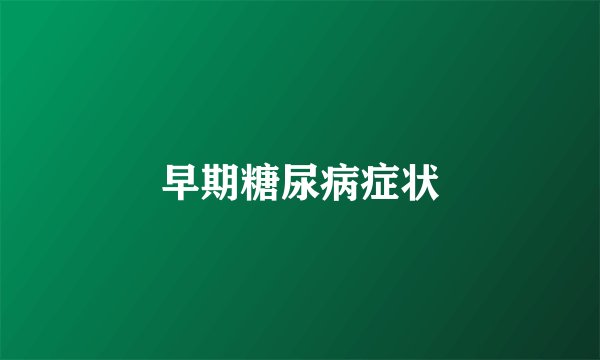 早期糖尿病症状
