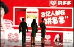 拼多多黄峥说负面消息对销售额没影响,可能还提高了,你怎么看?