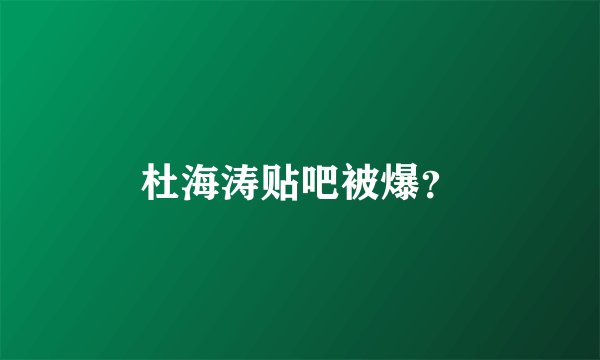 杜海涛贴吧被爆？