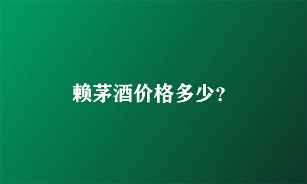 赖茅酒价格多少？