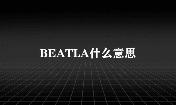 BEATLA什么意思