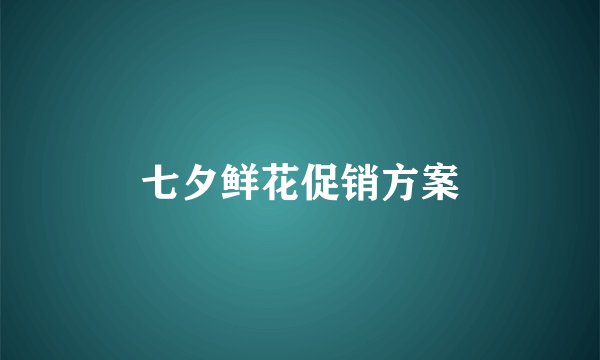 七夕鲜花促销方案