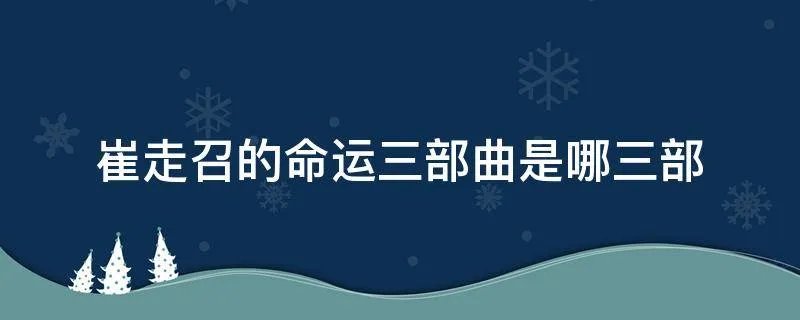 崔走召的命运三部曲是哪三部