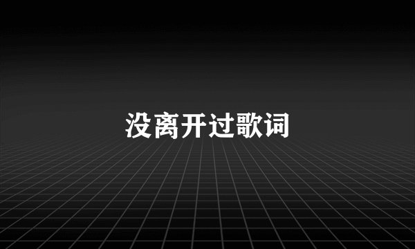 没离开过歌词