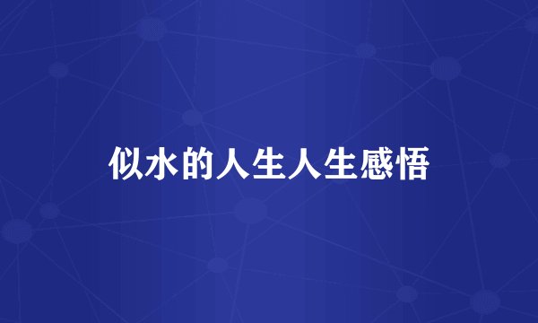 似水的人生人生感悟