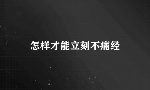 怎样才能立刻不痛经