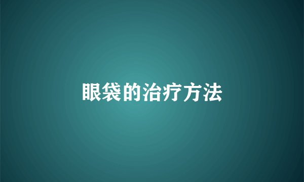 眼袋的治疗方法