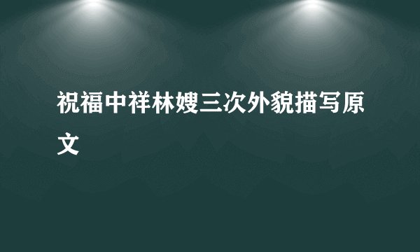 祝福中祥林嫂三次外貌描写原文