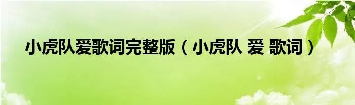 小虎队爱歌词完整版（小虎队 爱 歌词）