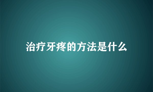治疗牙疼的方法是什么