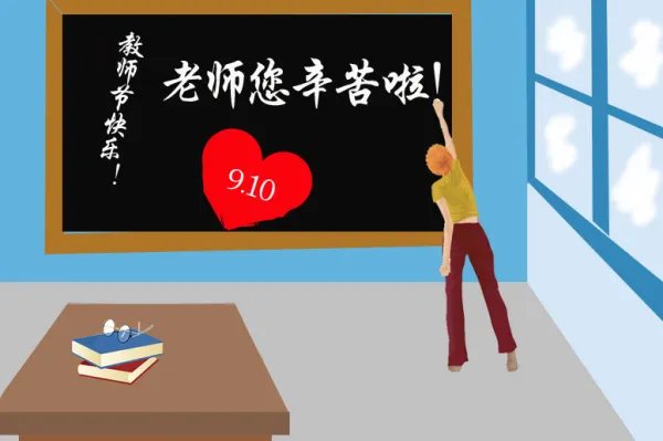 教师节快乐用英语怎么说?