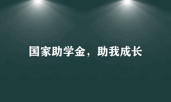 国家助学金,助我成长