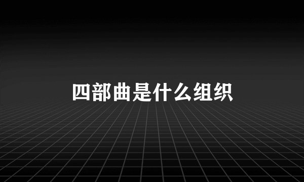 四部曲是什么组织