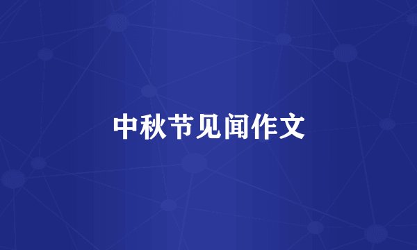 中秋节见闻作文