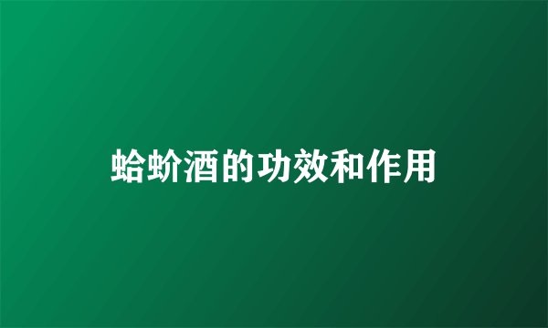 蛤蚧酒的功效和作用