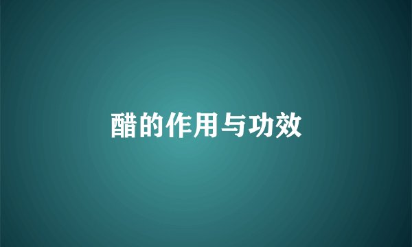 醋的作用与功效