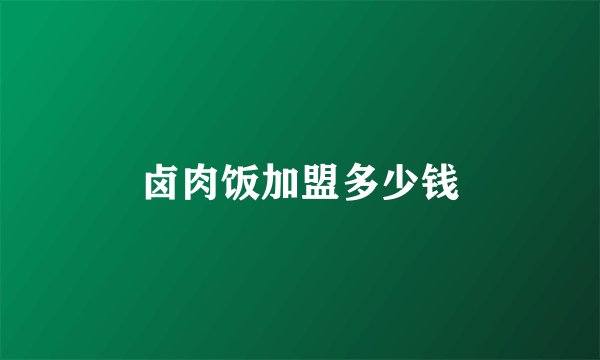 卤肉饭加盟多少钱