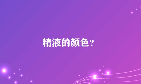 精液的颜色？