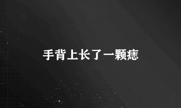 手背上长了一颗痣