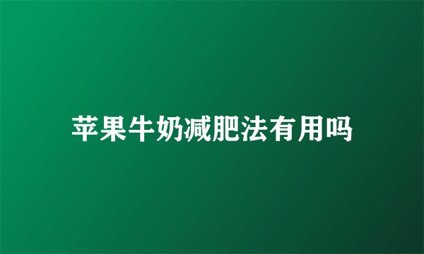 苹果牛奶减肥法有用吗