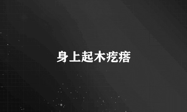 身上起木疙瘩