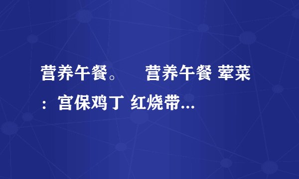 营养午餐。    营养午餐 荤菜：宫保鸡丁 红烧带鱼 土豆炖牛肉 素菜：地三鲜 红烧茄子   每顿午餐需搭配一种荤菜和一种素菜。营养午餐有多少种不同的搭配方法？（1）连一连，数一数。宫保鸡丁  红烧带鱼  土豆炖牛肉地三鲜  红烧茄子一共有（）种不同的搭配方法。（2）荤菜有（）种，素菜有（）种，每种荤菜有（）种搭配方法，这样一共有（）×（）=（）种不同的搭配方法。