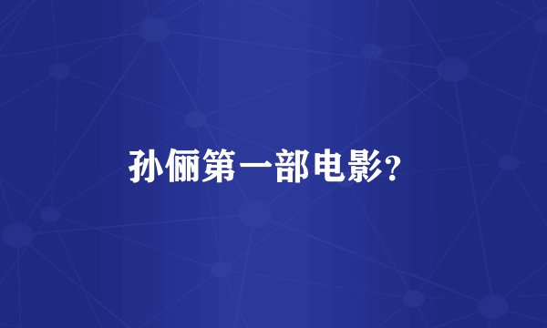 孙俪第一部电影？