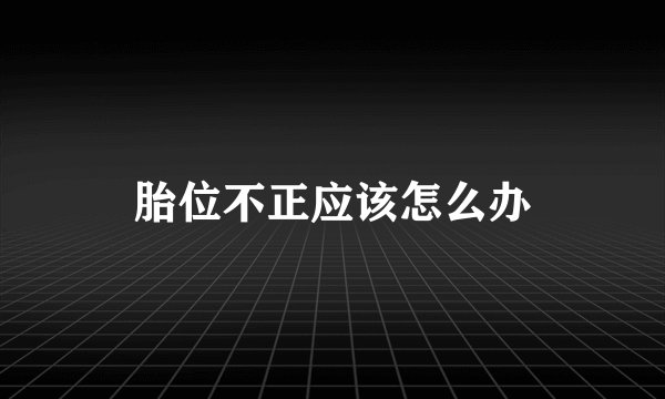 胎位不正应该怎么办