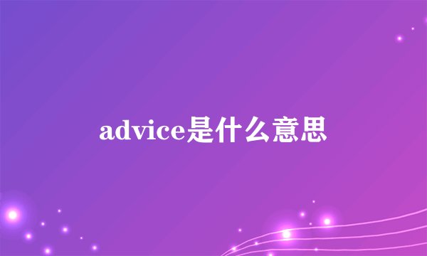advice是什么意思
