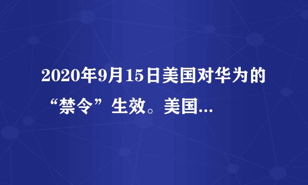 2020年9月15日美国对华为的“禁令”生效。美国商务部以国家安全为由,禁止任何美国公司与华为公司有业务往来。禁令下达以来,华为与相关美国公司都深受影响。面对美国的打压,华为总裁任正非表示,只有继续推进5G发展步伐,自主研发,不断创新,才能立于不败之地。这表明( )