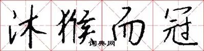 沐猴而冠